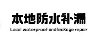 路南本地防水补漏